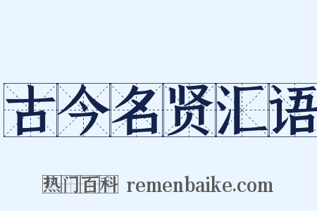 古今名贤汇语是什么意思的图片